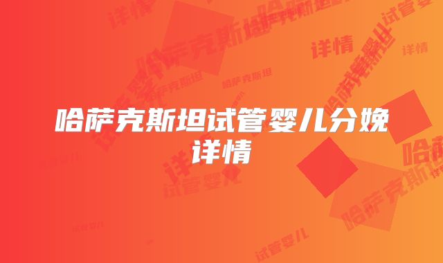 哈萨克斯坦试管婴儿分娩详情
