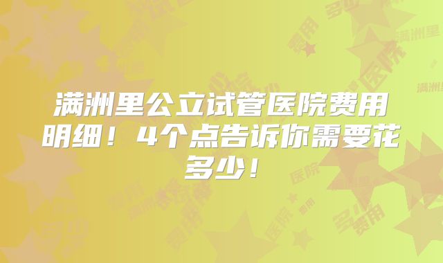 满洲里公立试管医院费用明细!4个点告诉你需要花多少!