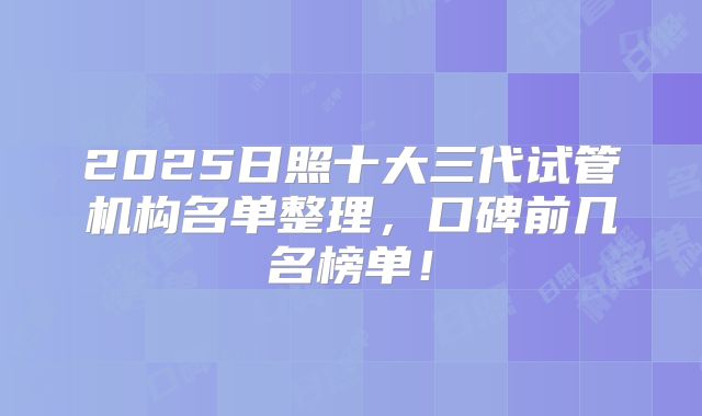 2025日照十大三代试管机构名单整理,口碑前几名榜单!
