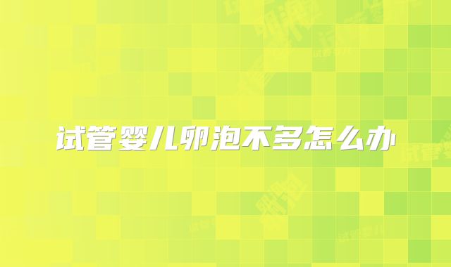试管婴儿卵泡不多怎么办