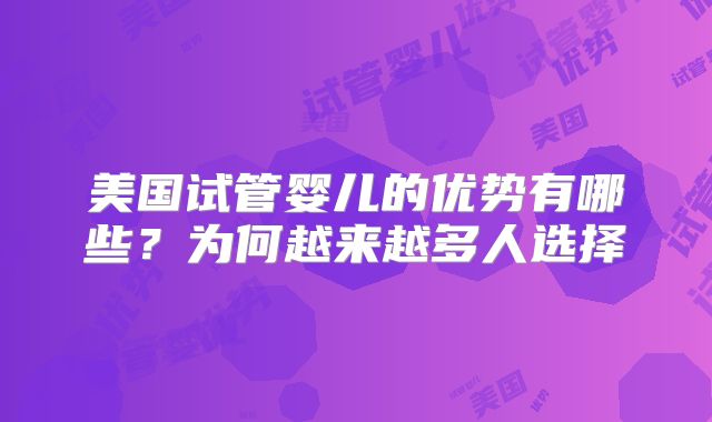 美国试管婴儿的优势有哪些?为何越来越多人选择