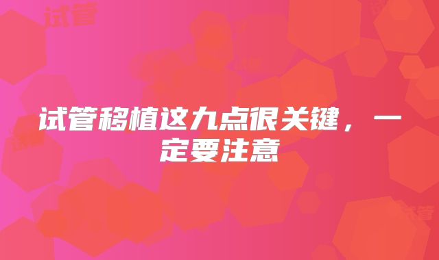 试管移植这九点很关键，一定要注意