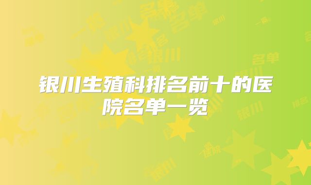 银川生殖科排名前十的医院名单一览