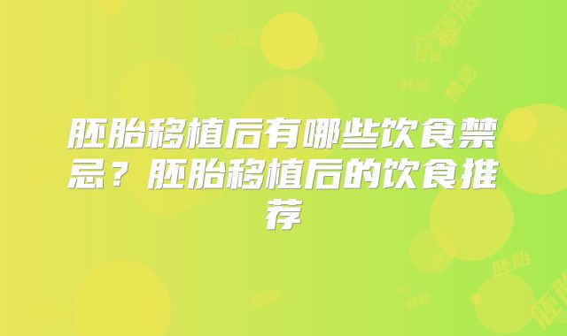 胚胎移植后有哪些饮食禁忌?胚胎移植后的饮食推荐