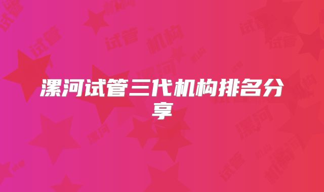 漯河试管三代机构排名分享