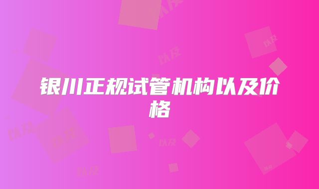 银川正规试管机构以及价格