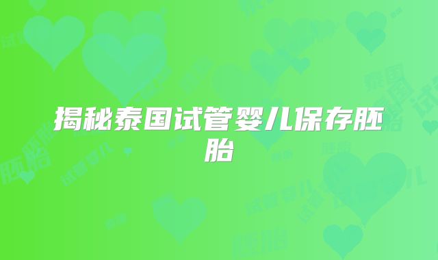 揭秘泰国试管婴儿保存胚胎
