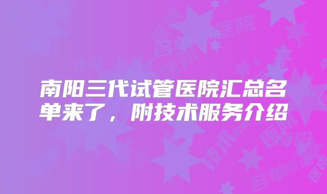 南阳三代试管医院汇总名单来了,附技术服务介绍
