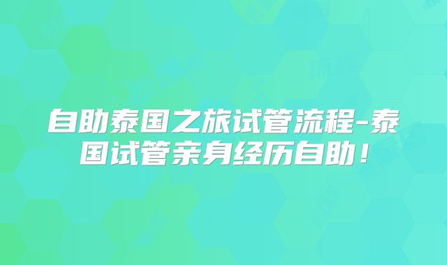 自助泰国之旅试管流程-泰国试管亲身经历自助!