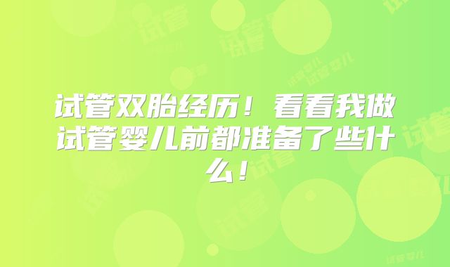试管双胎经历！看看我做试管婴儿前都准备了些什么！