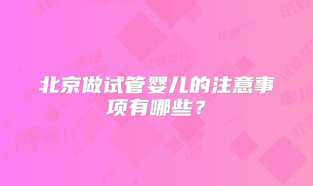 北京做试管婴儿的注意事项有哪些？