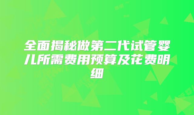全面揭秘做第二代试管婴儿所需费用预算及花费明细