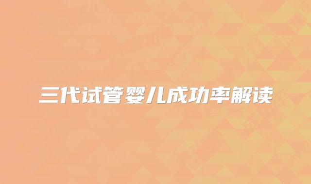 三代试管婴儿成功率解读