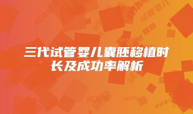 三代试管婴儿囊胚移植时长及成功率解析