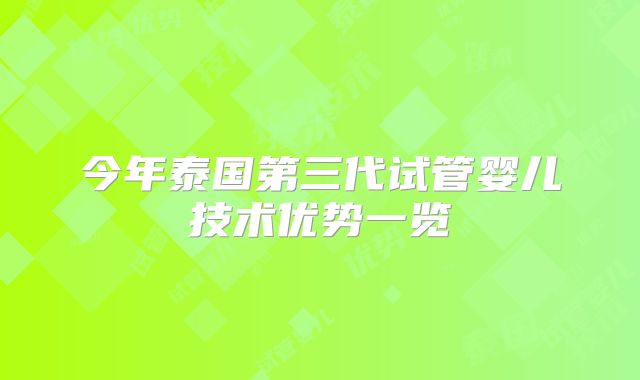 今年泰国第三代试管婴儿技术优势一览