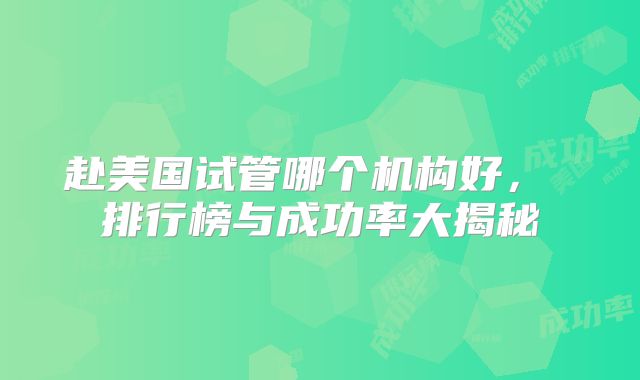 赴美国试管哪个机构好, 排行榜与成功率大揭秘