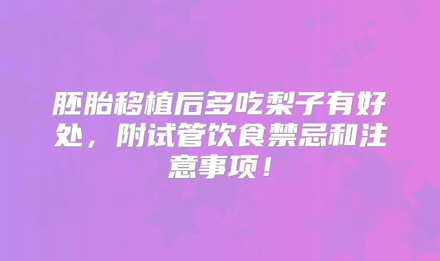 胚胎移植后多吃梨子有好处，附试管饮食禁忌和注意事项！
