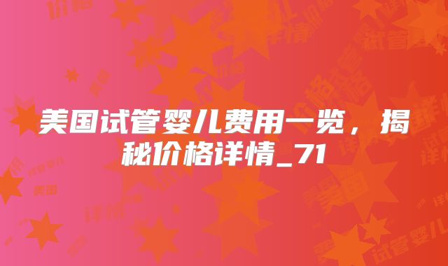 美国试管婴儿费用一览,揭秘价格详情_71