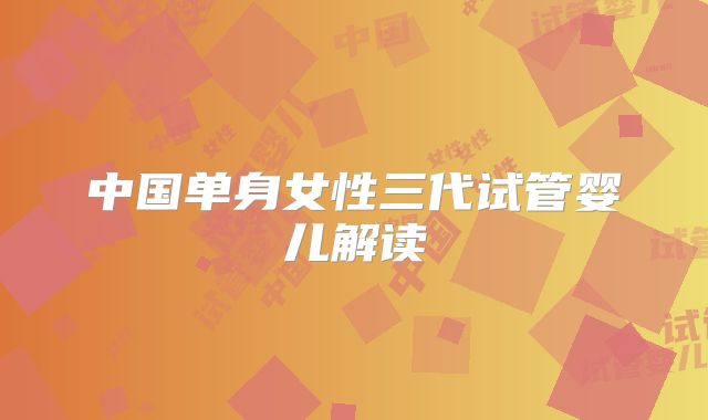 中国单身女性三代试管婴儿解读