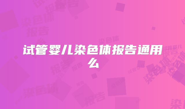试管婴儿染色体报告通用么