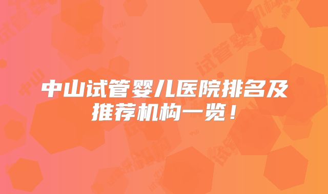 中山试管婴儿医院排名及推荐机构一览!