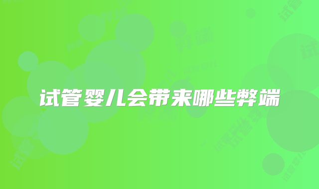 试管婴儿会带来哪些弊端