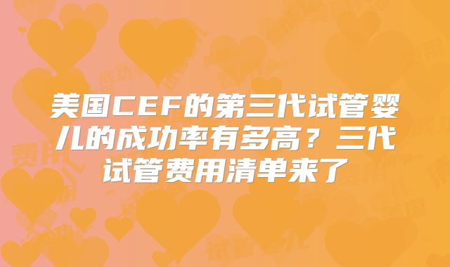 美国CEF的第三代试管婴儿的成功率有多高?三代试管费用清单来了