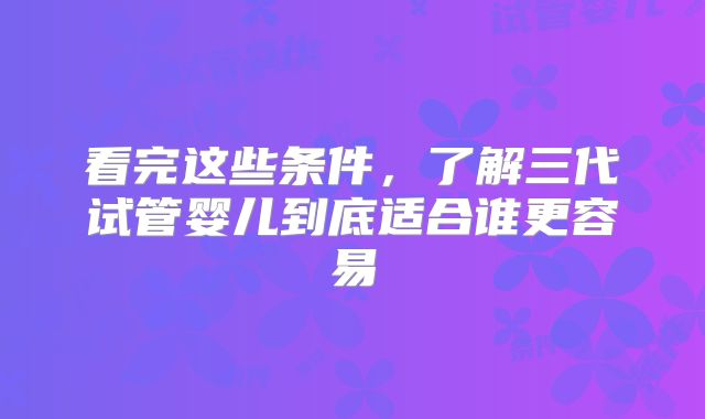 看完这些条件，了解三代试管婴儿到底适合谁更容易