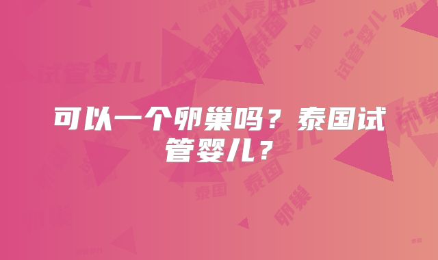 可以一个卵巢吗？泰国试管婴儿？