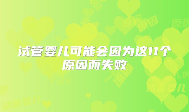 试管婴儿可能会因为这11个原因而失败