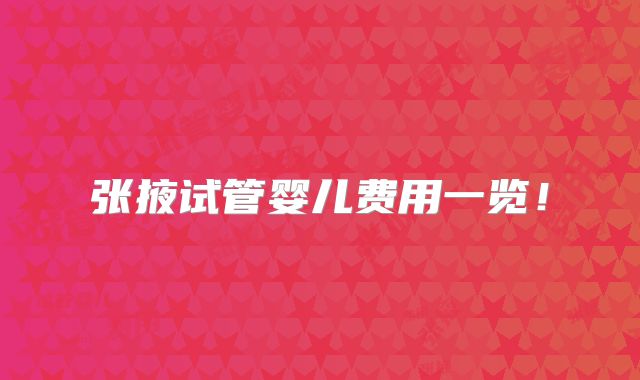 张掖试管婴儿费用一览！