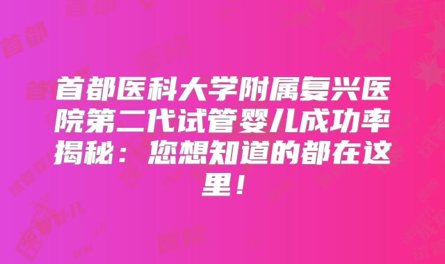 首都医科大学附属复兴医院第二代试管婴儿成功率揭秘:您想知道的都在这里!