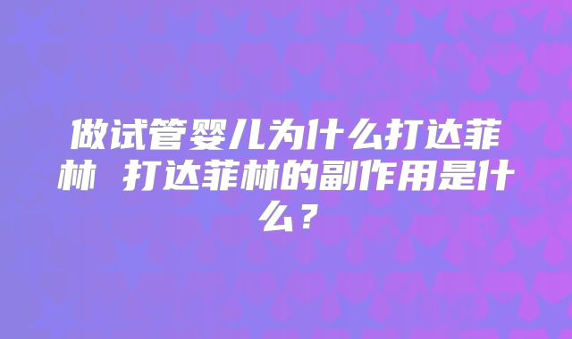 做试管婴儿为什么打达菲林 打达菲林的副作用是什么?