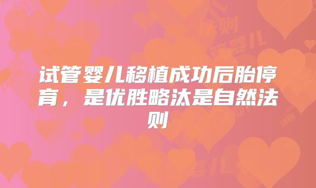试管婴儿移植成功后胎停育,是优胜略汰是自然法则