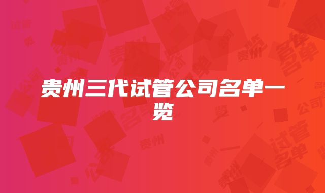 贵州三代试管公司名单一览