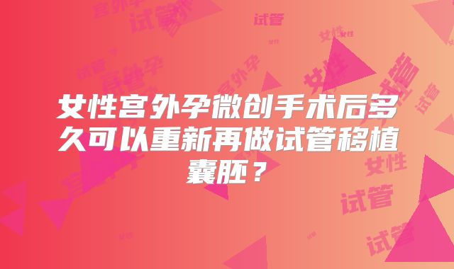 女性宫外孕微创手术后多久可以重新再做试管移植囊胚？