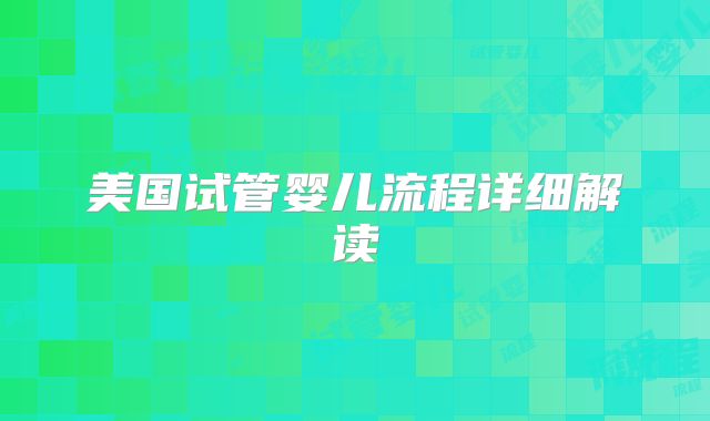 美国试管婴儿流程详细解读