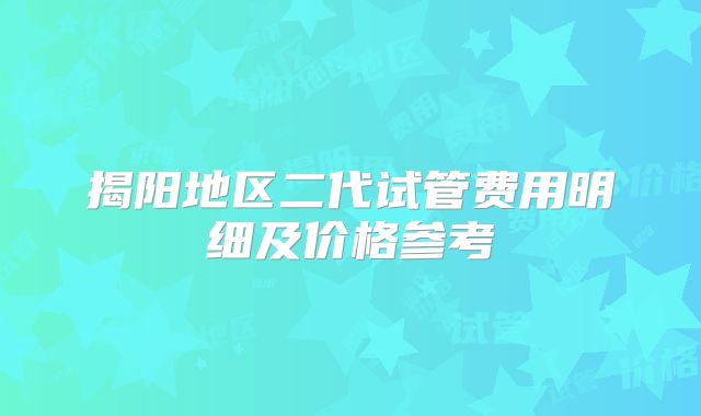 揭阳地区二代试管费用明细及价格参考
