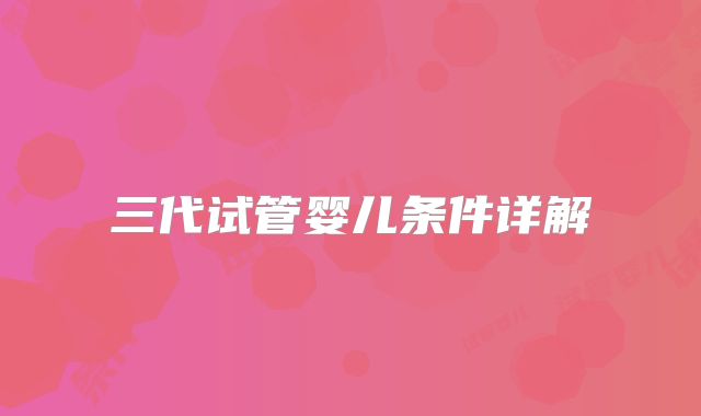 三代试管婴儿条件详解