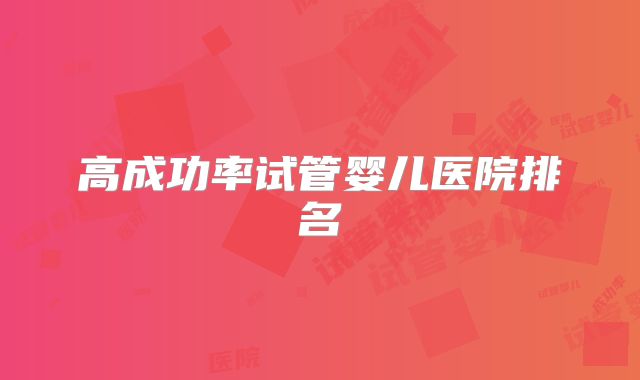 高成功率试管婴儿医院排名