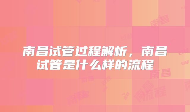 南昌试管过程解析,南昌试管是什么样的流程