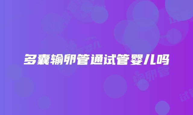 多囊输卵管通试管婴儿吗