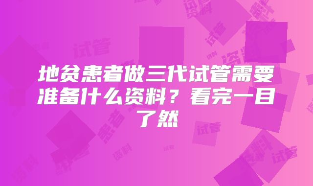 地贫患者做三代试管需要准备什么资料?看完一目了然