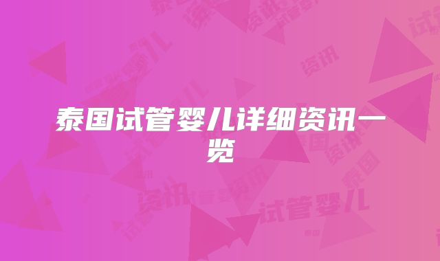 泰国试管婴儿详细资讯一览