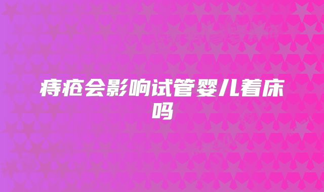 痔疮会影响试管婴儿着床吗