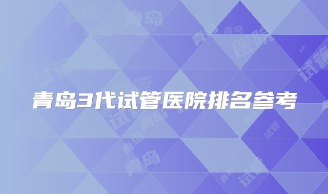 青岛3代试管医院排名参考