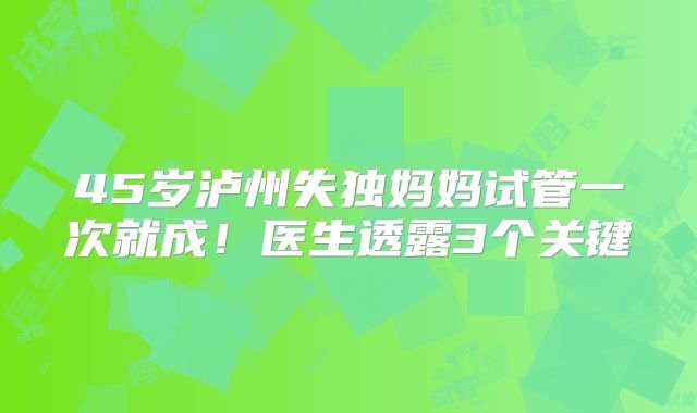 45岁泸州失独妈妈试管一次就成！医生透露3个关键