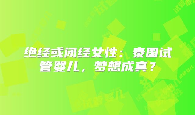 绝经或闭经女性:泰国试管婴儿,梦想成真?