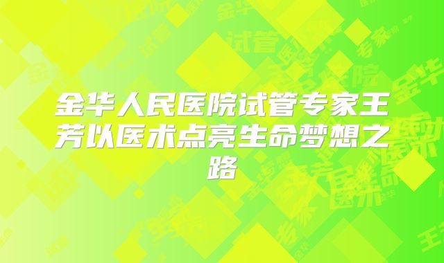 金华人民医院试管专家王芳以医术点亮生命梦想之路
