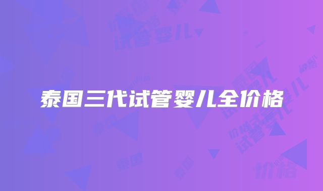 泰国三代试管婴儿全价格